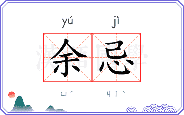 余忌
