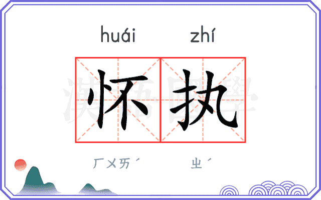 怀执