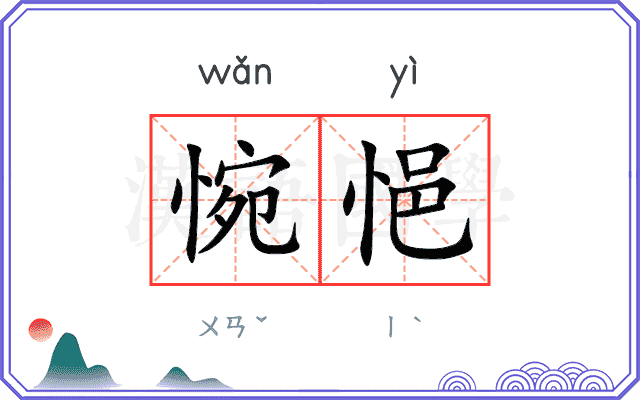 惋悒