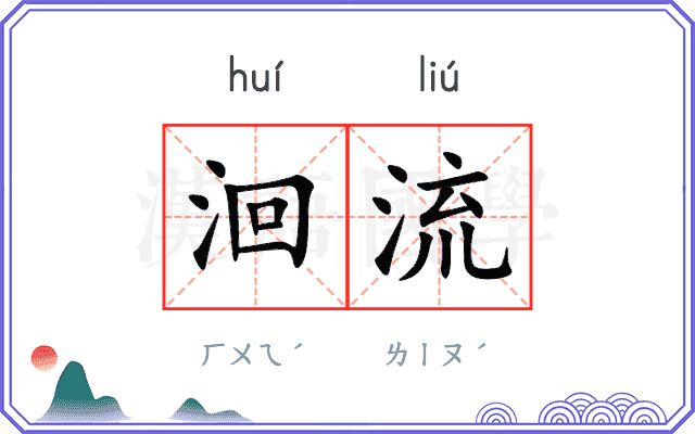 洄流