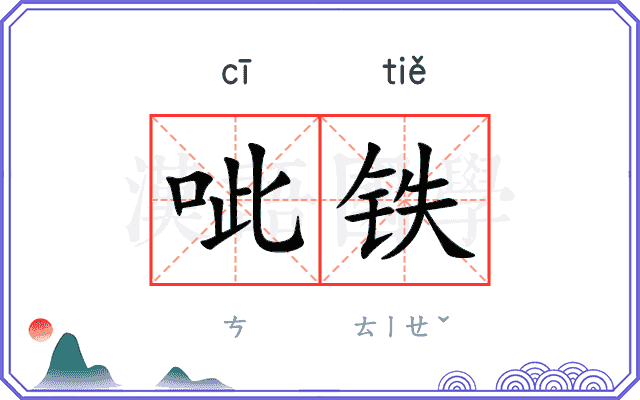 呲铁