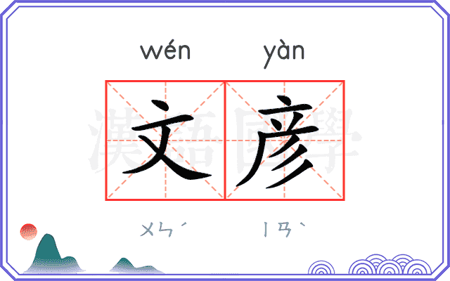 文彦