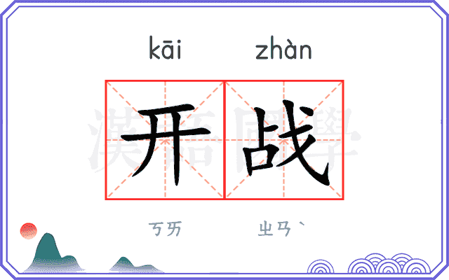 开战