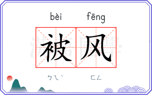 被风