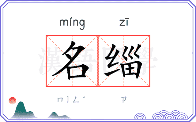 名缁