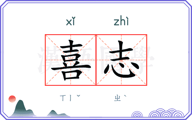 喜志