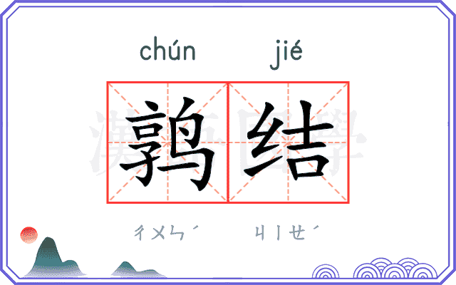 鹑结