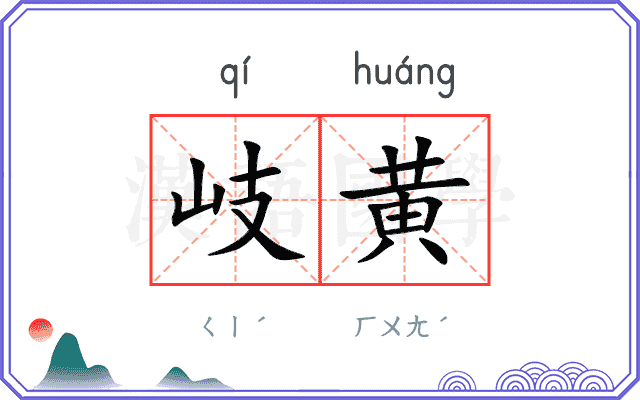 岐黄