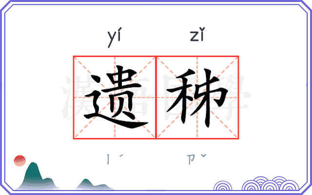 遗秭