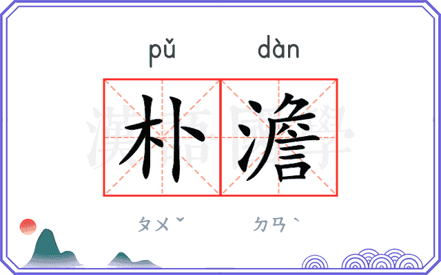 朴澹