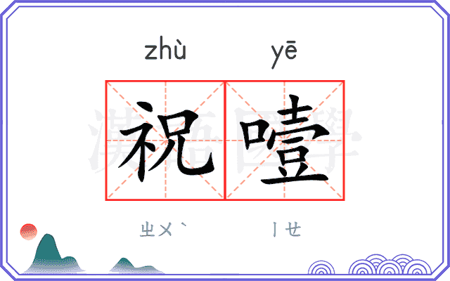 祝噎