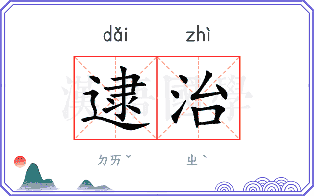 逮治