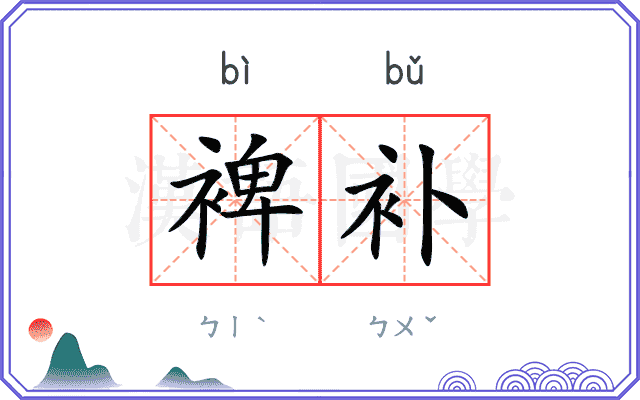 裨补