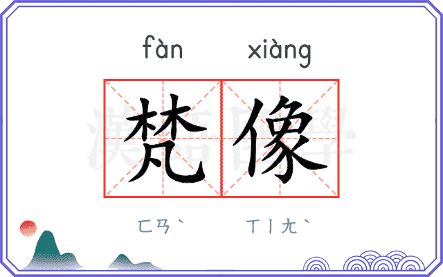 梵像