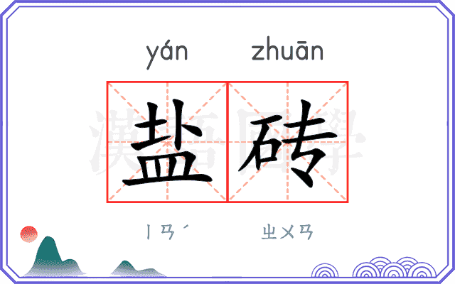 盐砖