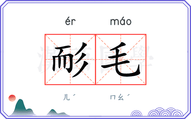耏毛