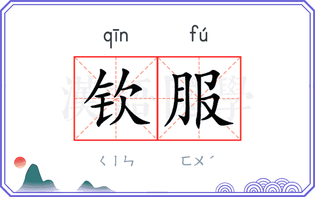 钦服