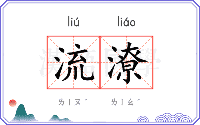 流潦