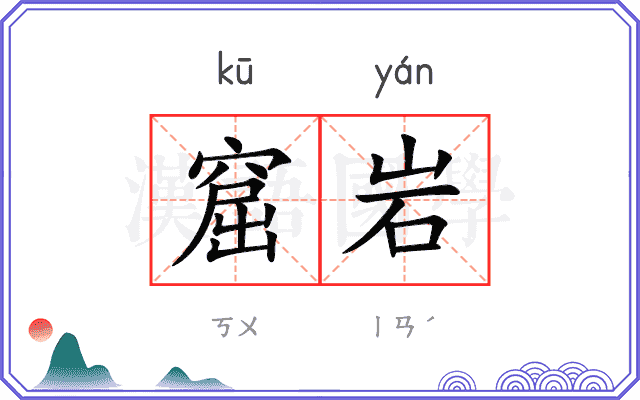 窟岩