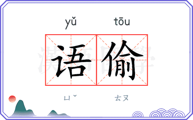 语偷