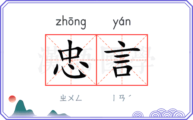 忠言