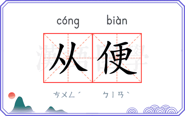 从便