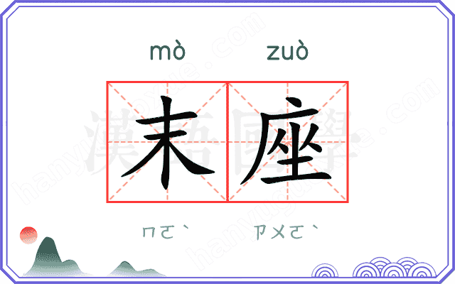 末座