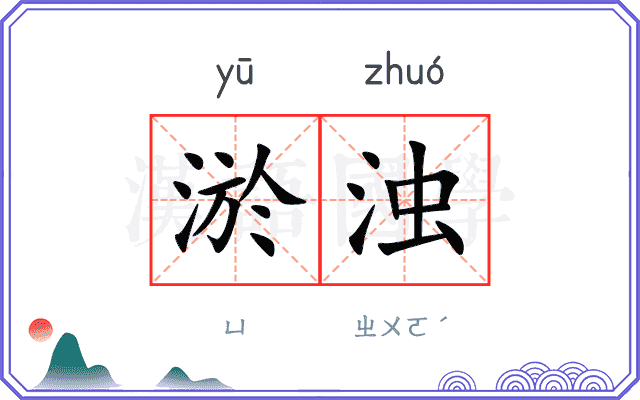淤浊