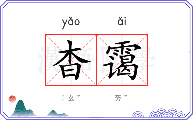 杳霭