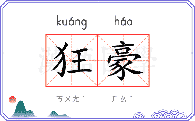 狂豪