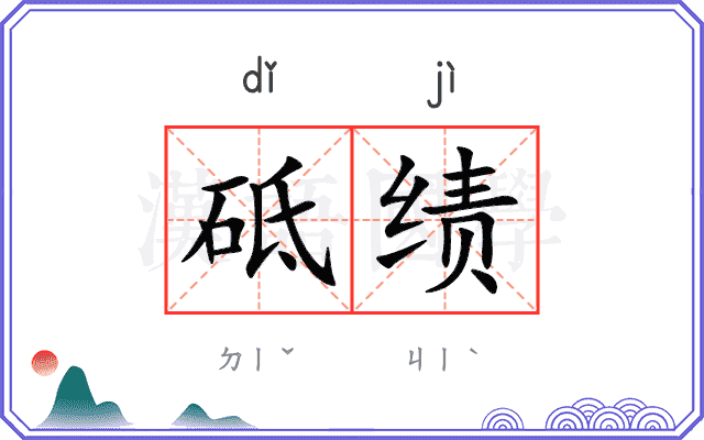 砥绩