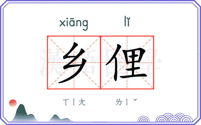 乡俚