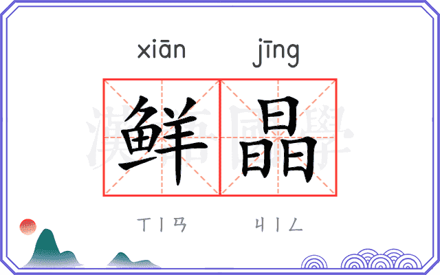 鲜晶