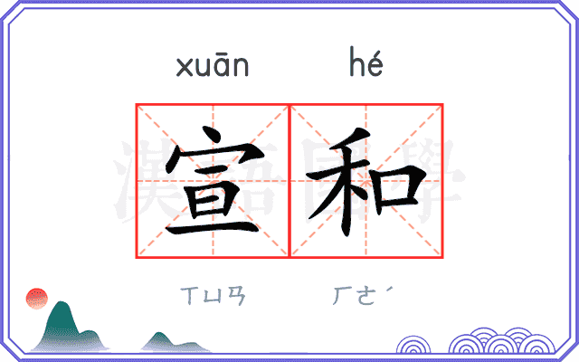 宣和