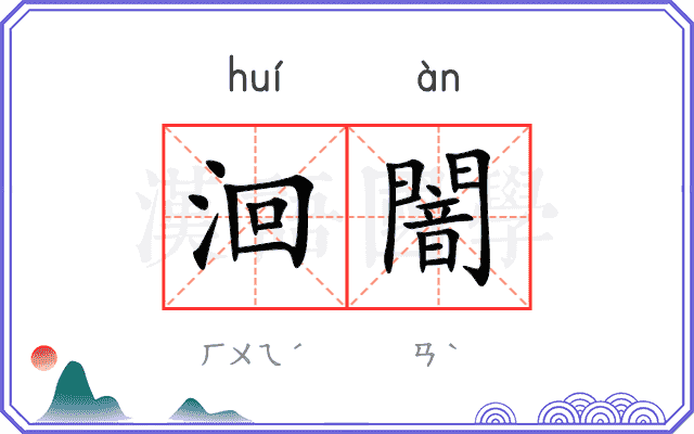 洄闇