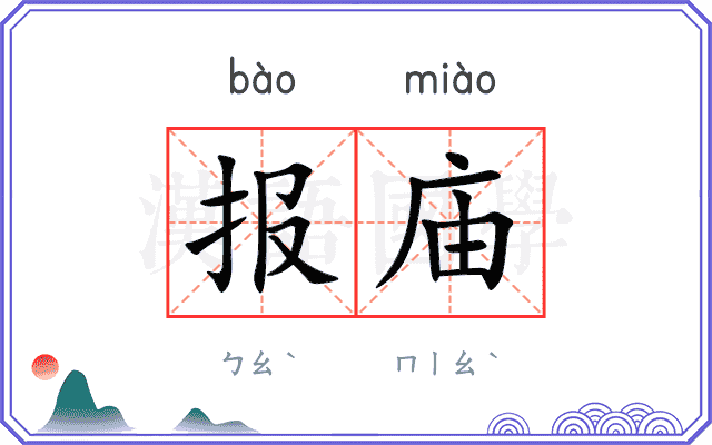 报庙