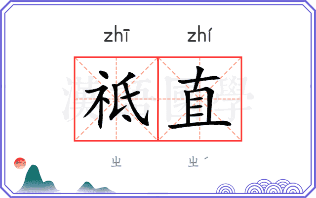 祗直