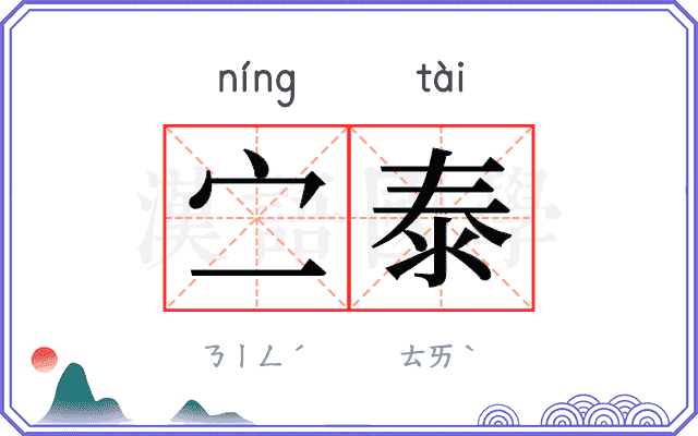 㝉泰