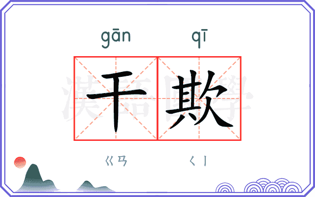 干欺
