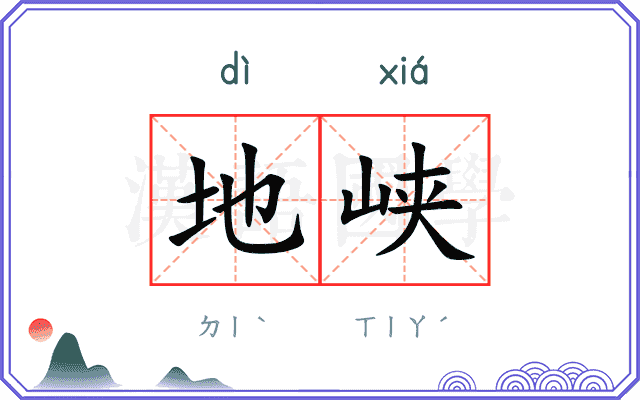 地峡