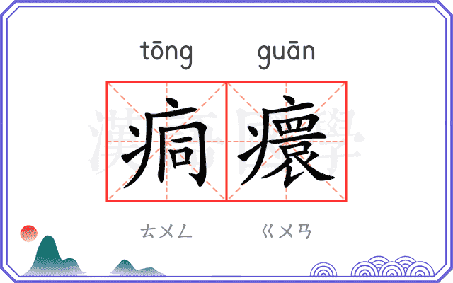 痌癏