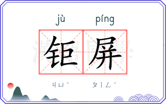 钜屏
