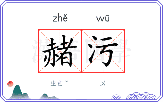 赭污