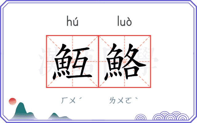 魱鮥