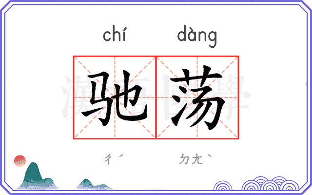 驰荡