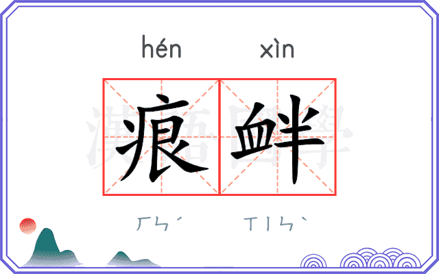 痕衅
