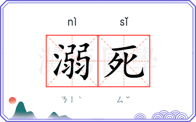 溺死
