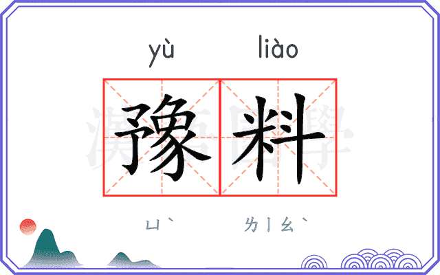 豫料