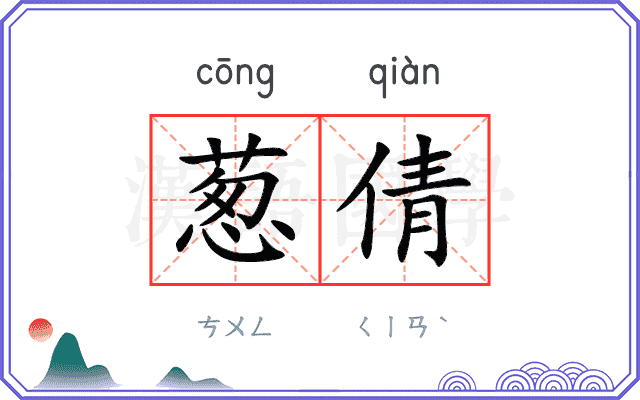 葱倩