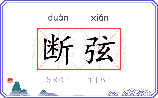 断弦